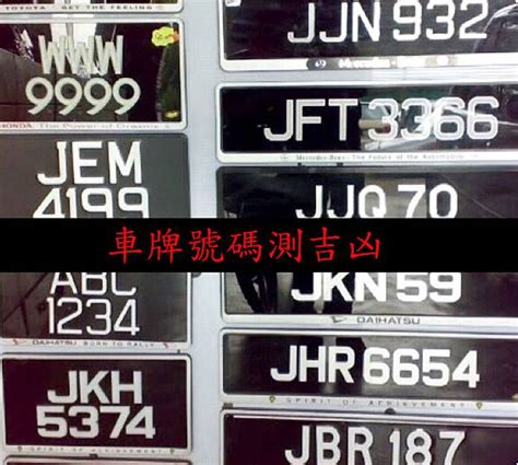 車牌 吉利數字|車牌數字吉凶指南：選出最旺你的好車牌號碼 